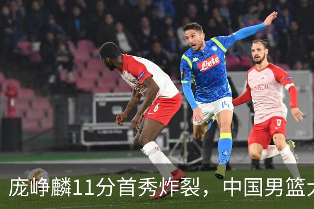 庞峥麟11分首秀炸裂，中国男篮大胜台北搭上12强赛末班车